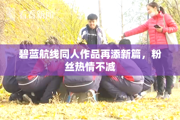 碧蓝航线同人作品再添新篇，粉丝热情不减