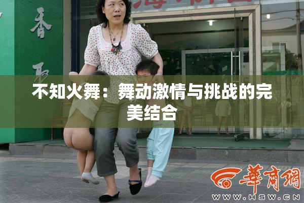 不知火舞：舞动激情与挑战的完美结合
