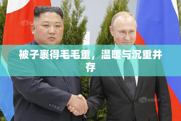 被子裹得毛毛重，温暖与沉重并存