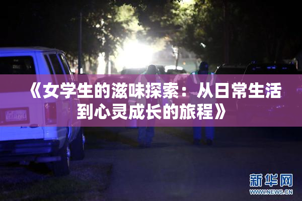 《女学生的滋味探索：从日常生活到心灵成长的旅程》