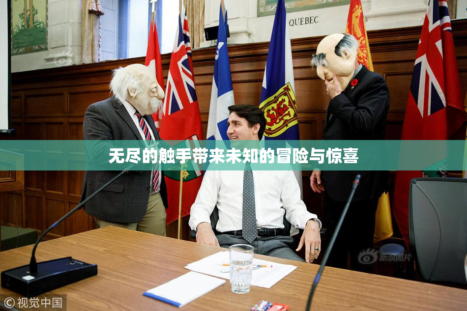 无尽的触手带来未知的冒险与惊喜