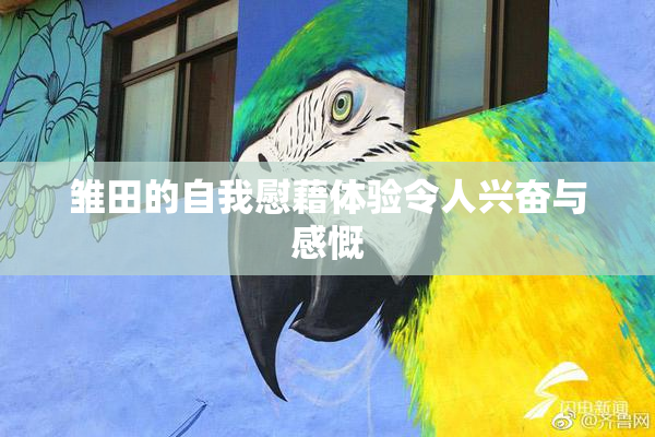雏田的自我慰藉体验令人兴奋与感慨