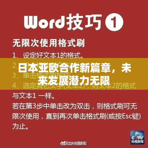 日本亚欧合作新篇章，未来发展潜力无限