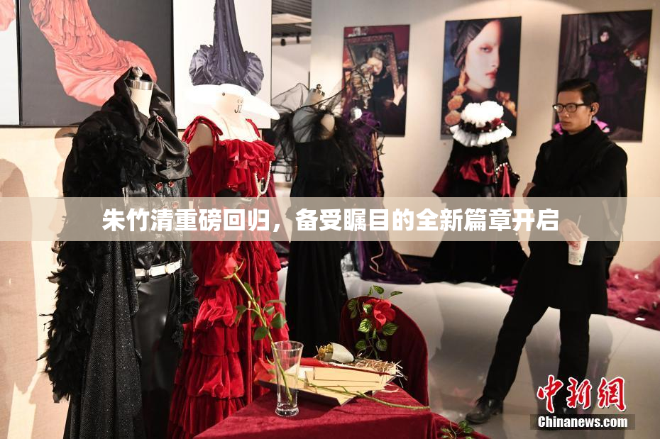 朱竹清重磅回归，备受瞩目的全新篇章开启