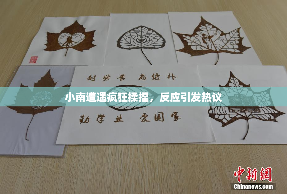 小南遭遇疯狂揉捏，反应引发热议