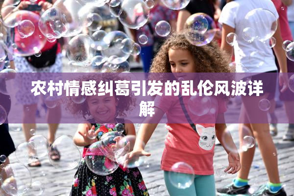 农村情感纠葛引发的乱伦风波详解