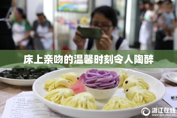床上亲吻的温馨时刻令人陶醉