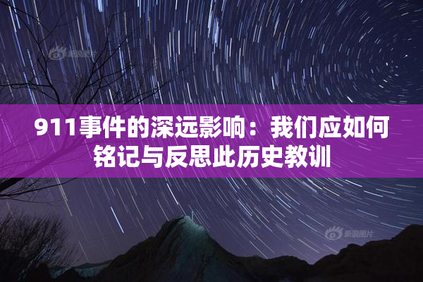 911事件的深远影响：我们应如何铭记与反思此历史教训
