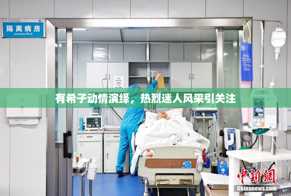 有希子动情演绎，热烈迷人风采引关注