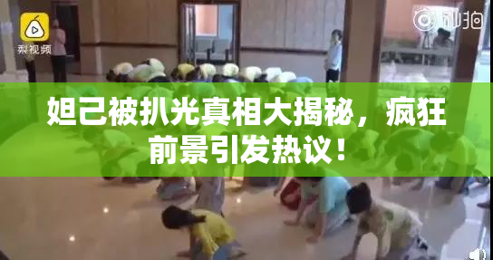 妲己被扒光真相大揭秘，疯狂前景引发热议！