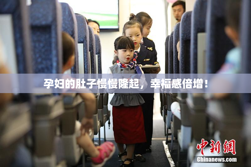 孕妇的肚子慢慢隆起，幸福感倍增！