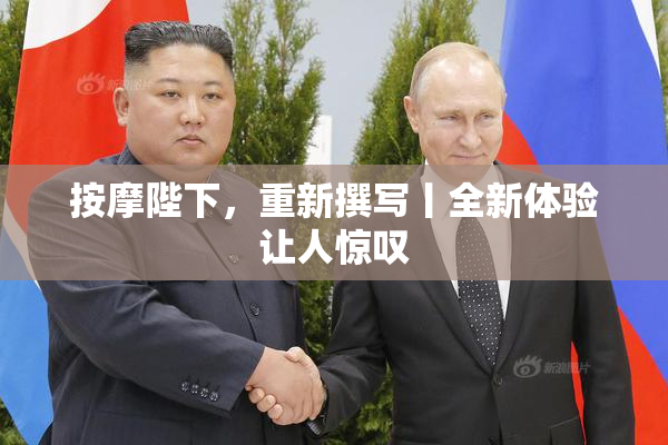 按摩陛下，重新撰写丨全新体验让人惊叹