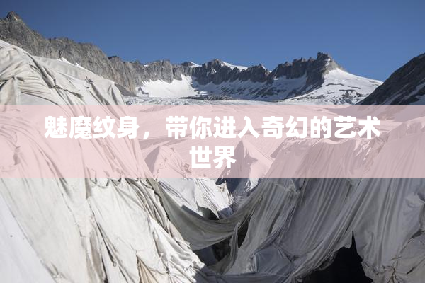 魅魔纹身，带你进入奇幻的艺术世界