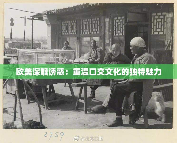 欧美深喉诱惑：重温口交文化的独特魅力