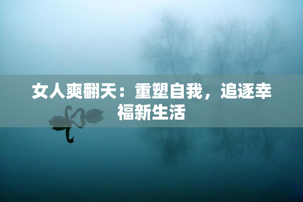 女人爽翻天：重塑自我，追逐幸福新生活