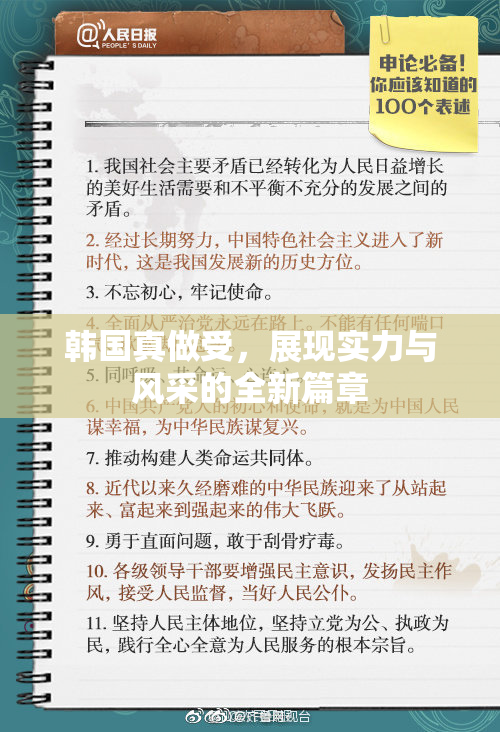 韩国真做受，展现实力与风采的全新篇章