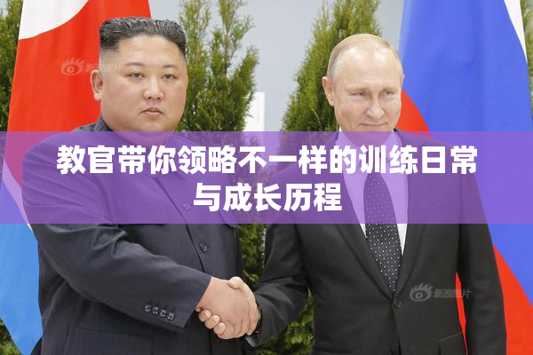 教官带你领略不一样的训练日常与成长历程