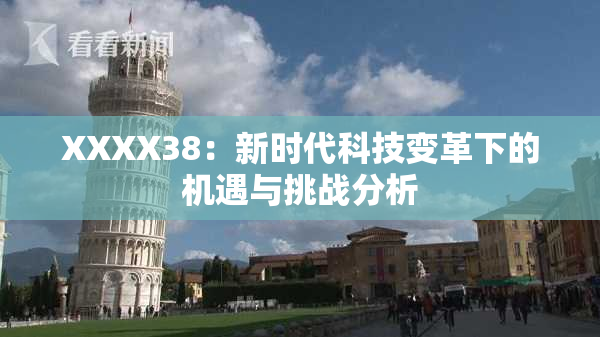 XXXX38：新时代科技变革下的机遇与挑战分析