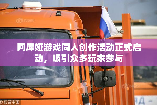 阿库娅游戏同人创作活动正式启动，吸引众多玩家参与