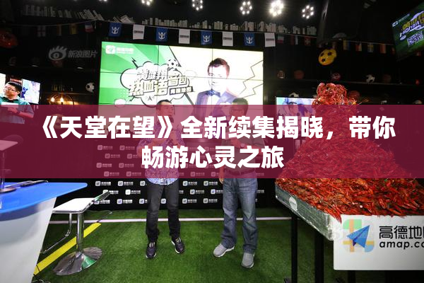 《天堂在望》全新续集揭晓，带你畅游心灵之旅