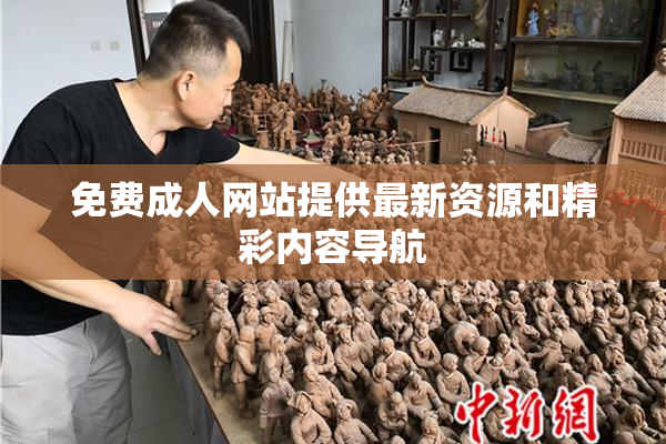 免费成人网站提供最新资源和精彩内容导航