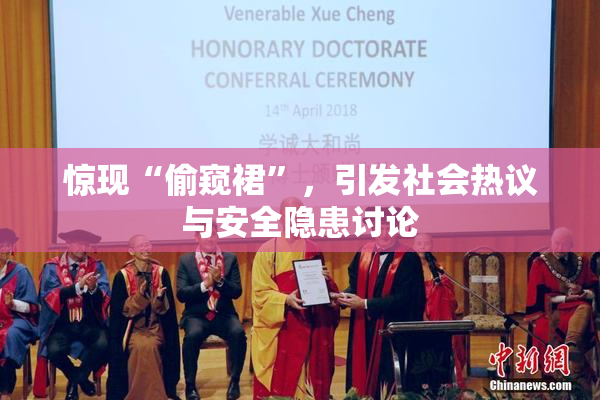 惊现“偷窥裙”，引发社会热议与安全隐患讨论