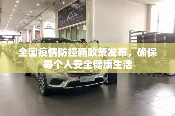 全国疫情防控新政策发布，确保每个人安全健康生活