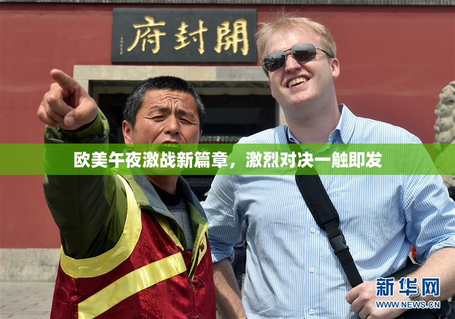 欧美午夜激战新篇章，激烈对决一触即发