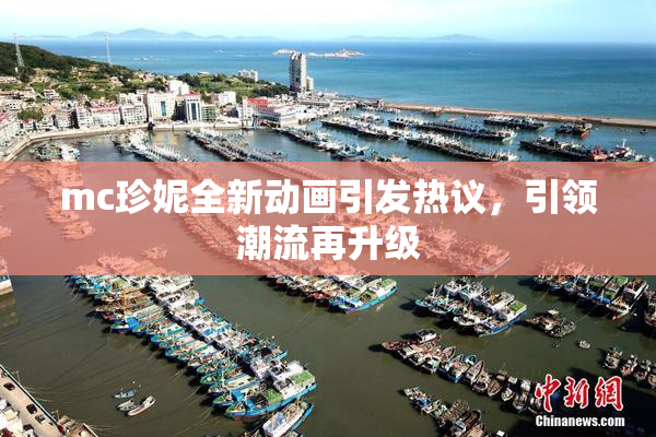 mc珍妮全新动画引发热议，引领潮流再升级