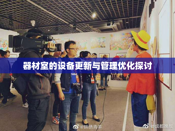 器材室的设备更新与管理优化探讨