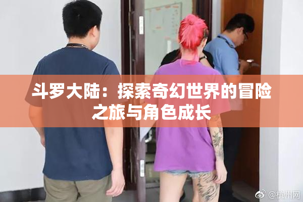 斗罗大陆：探索奇幻世界的冒险之旅与角色成长