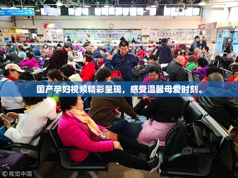 国产孕妇视频精彩呈现，感受温馨母爱时刻。