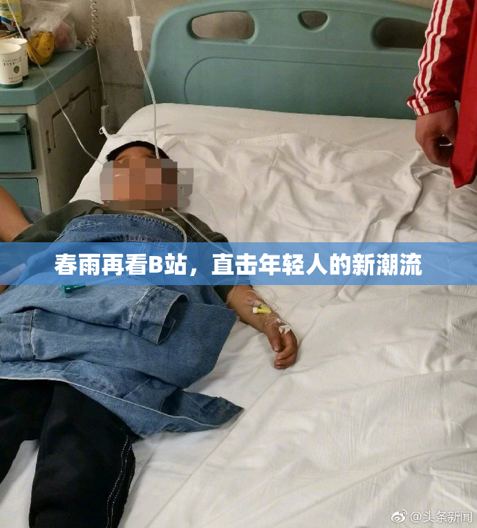 春雨再看B站，直击年轻人的新潮流