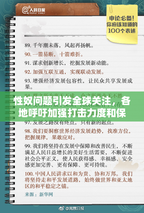 性奴问题引发全球关注，各地呼吁加强打击力度和保护措施