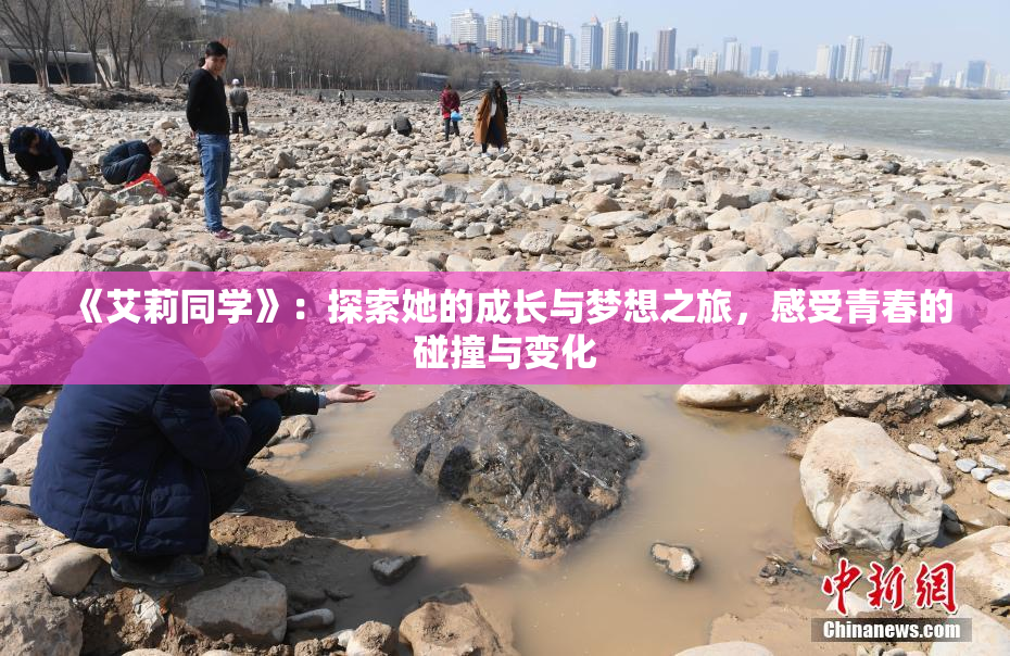 《艾莉同学》：探索她的成长与梦想之旅，感受青春的碰撞与变化
