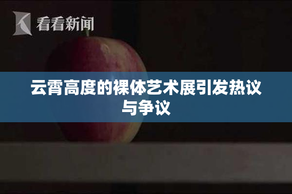 云霄高度的裸体艺术展引发热议与争议