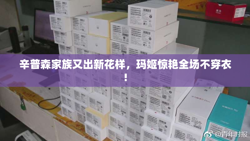 辛普森家族又出新花样，玛姬惊艳全场不穿衣!