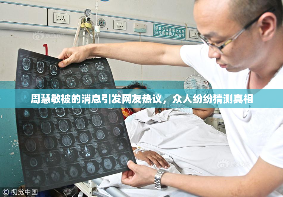 周慧敏被的消息引发网友热议，众人纷纷猜测真相
