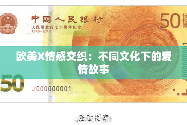 欧美X情感交织：不同文化下的爱情故事