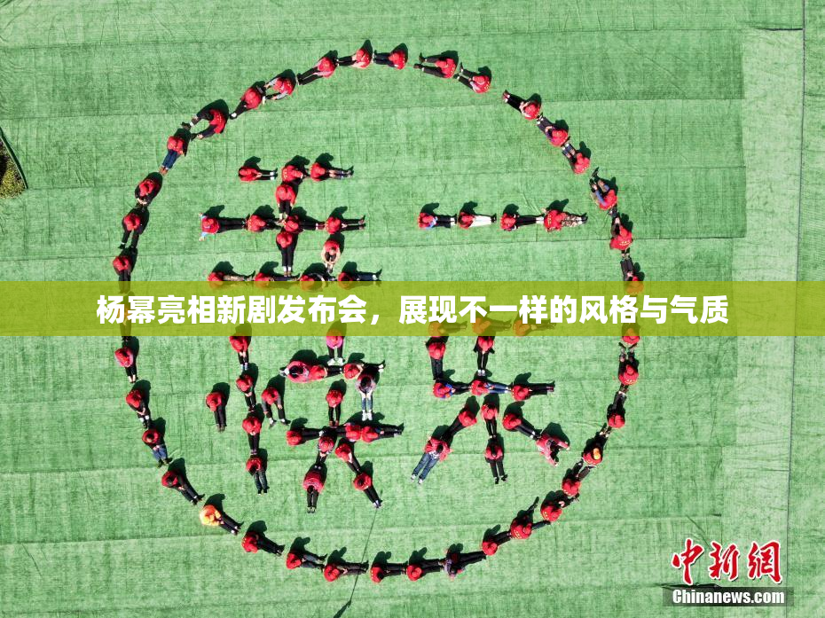 杨幂亮相新剧发布会，展现不一样的风格与气质