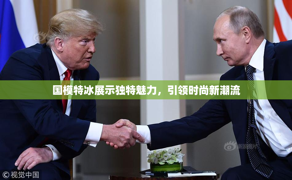 国模特冰展示独特魅力，引领时尚新潮流