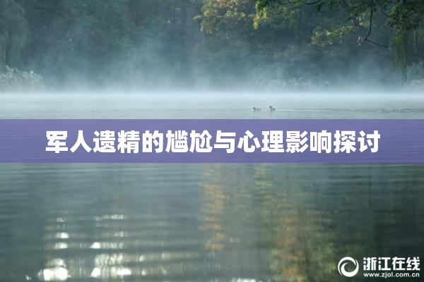 军人遗精的尴尬与心理影响探讨
