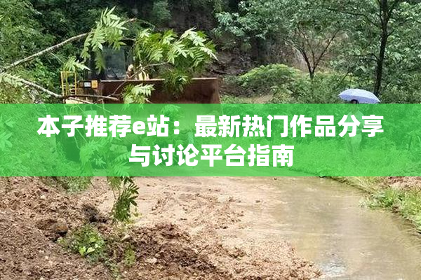 本子推荐e站：最新热门作品分享与讨论平台指南