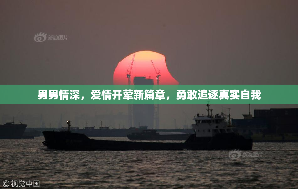 男男情深，爱情开荤新篇章，勇敢追逐真实自我