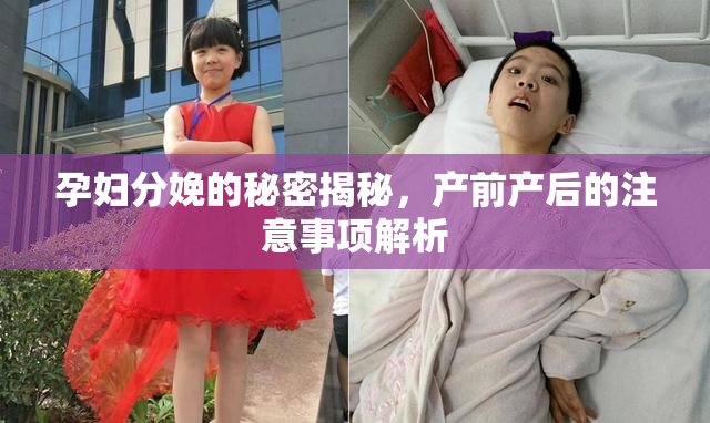 孕妇分娩的秘密揭秘，产前产后的注意事项解析