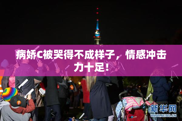 病娇C被哭得不成样子，情感冲击力十足！