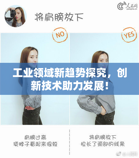 工业领域新趋势探究，创新技术助力发展！