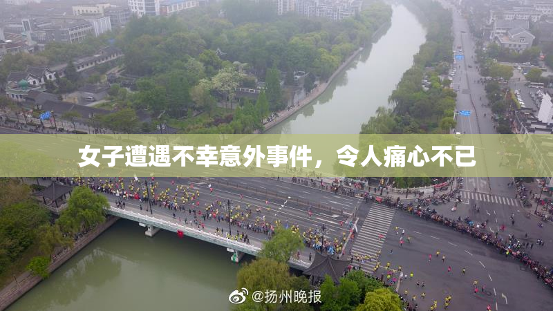 女子遭遇不幸意外事件，令人痛心不已