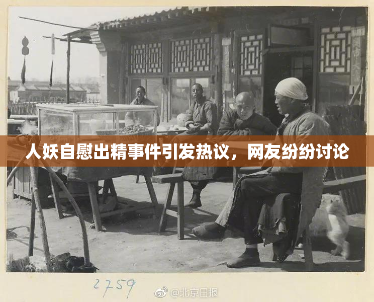 人妖自慰出精事件引发热议，网友纷纷讨论