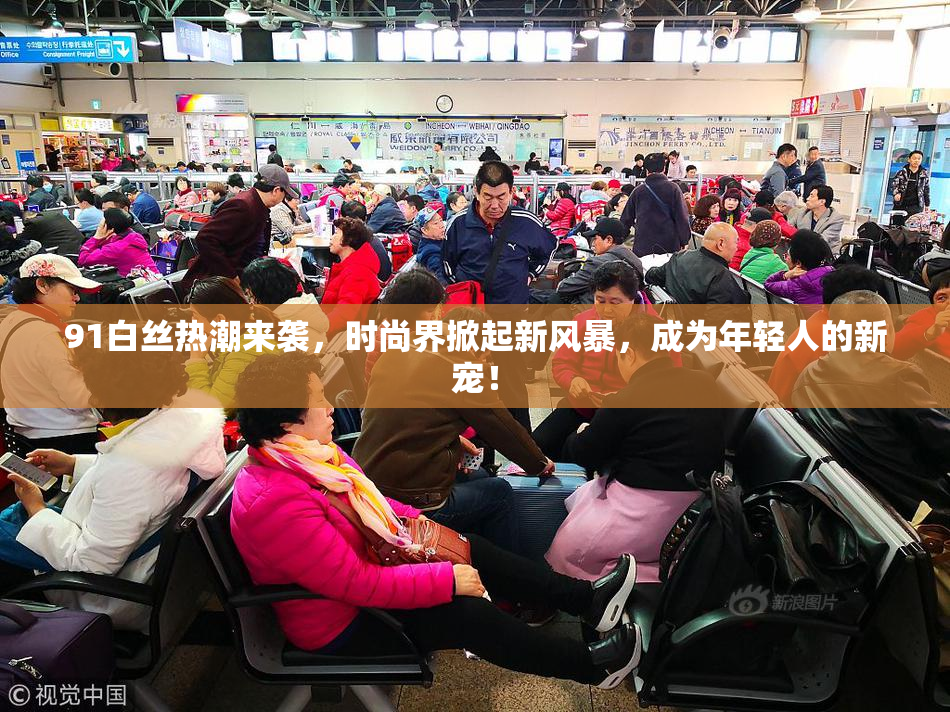 91白丝热潮来袭，时尚界掀起新风暴，成为年轻人的新宠！